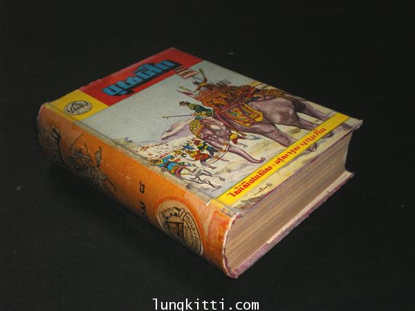 ขุนศึก (10 เล่มจบ)* / ไม้เมืองเดิม 009418 (1)