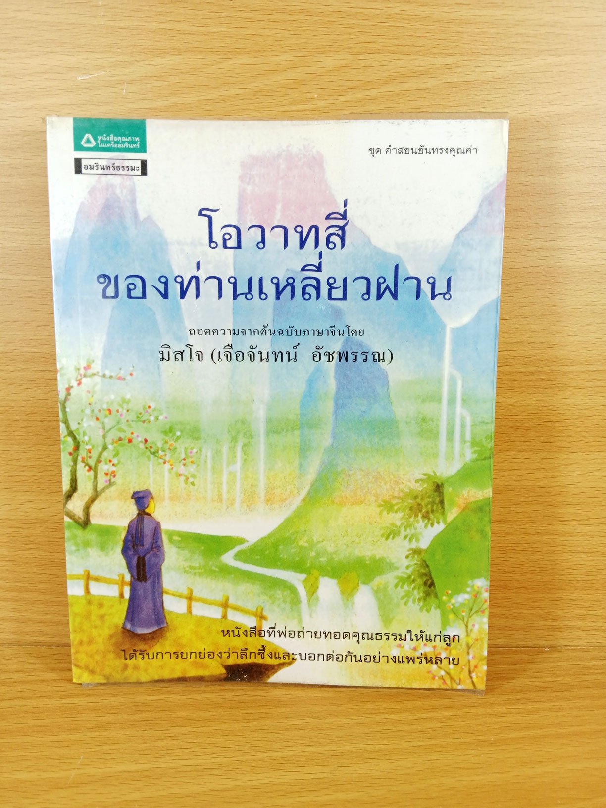 โอวาทสี่ของท่านเหลี่ยวฝาน ถอดความจากต้นฉบับภาษาจีนโดย มิสโจ