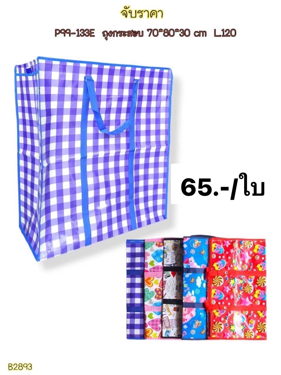 ถุงกระสอบ 70*80*30 B2893 (ราคาต่อใบ)