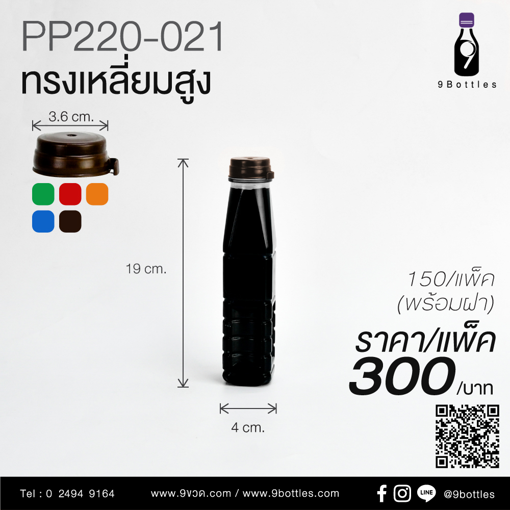 ขวดพลาสติก PP220-021 ทรงเหลี่ยมสูง