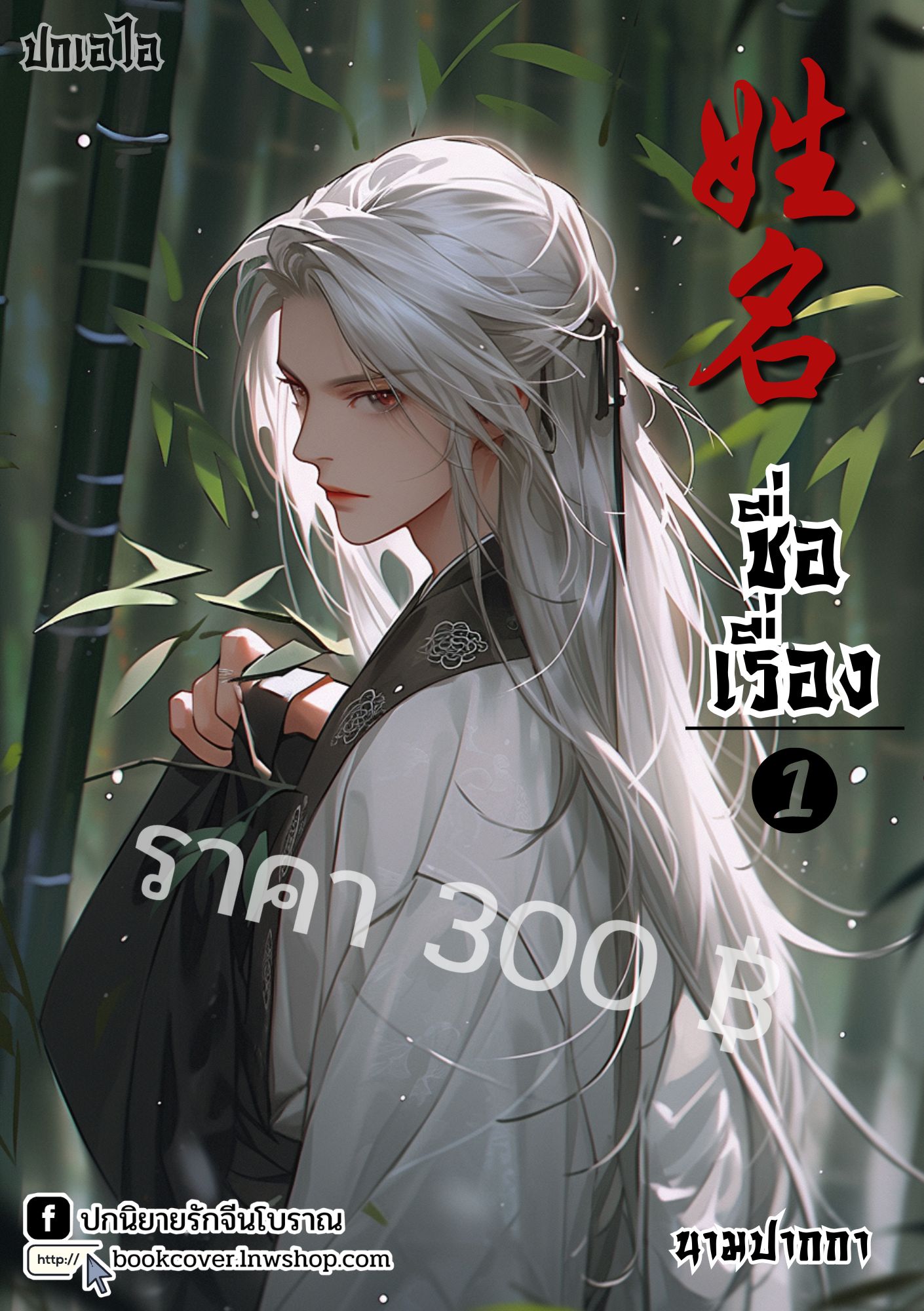 ปกเอไอ | ปกนิยายจีนโบราณภาพบุรุษรูปงาม