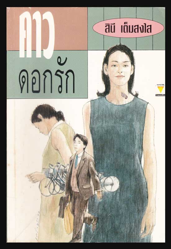 คาวดอกรัก / สินี เต็มสงใส 004909