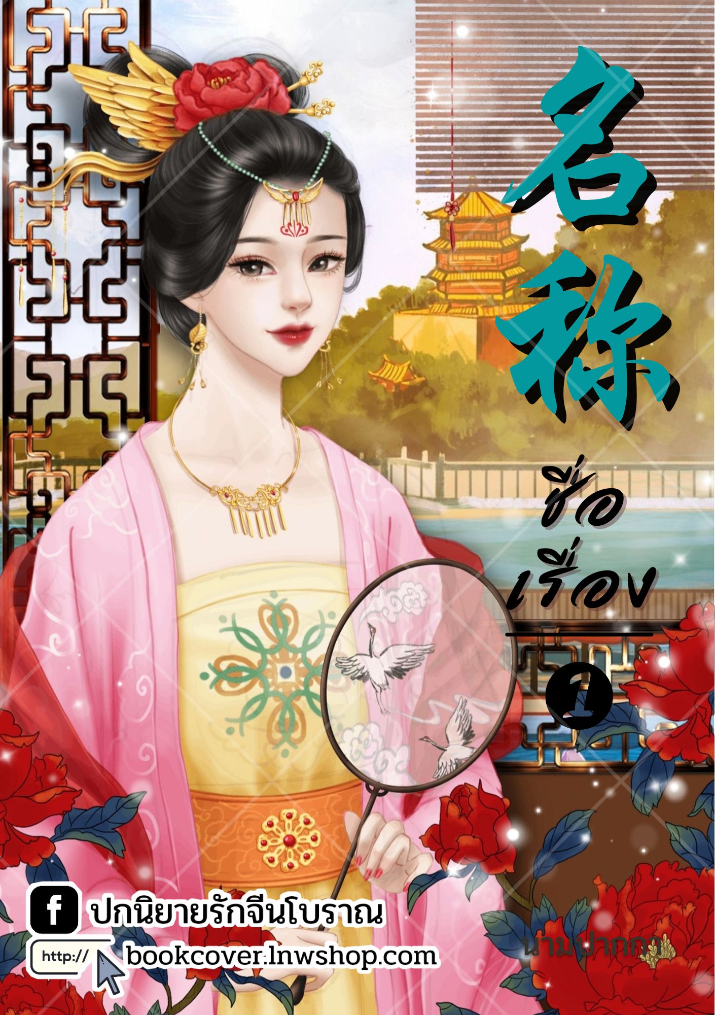 ปกนิยายจีนโบราณ แนวภาพวาดสาวงาม