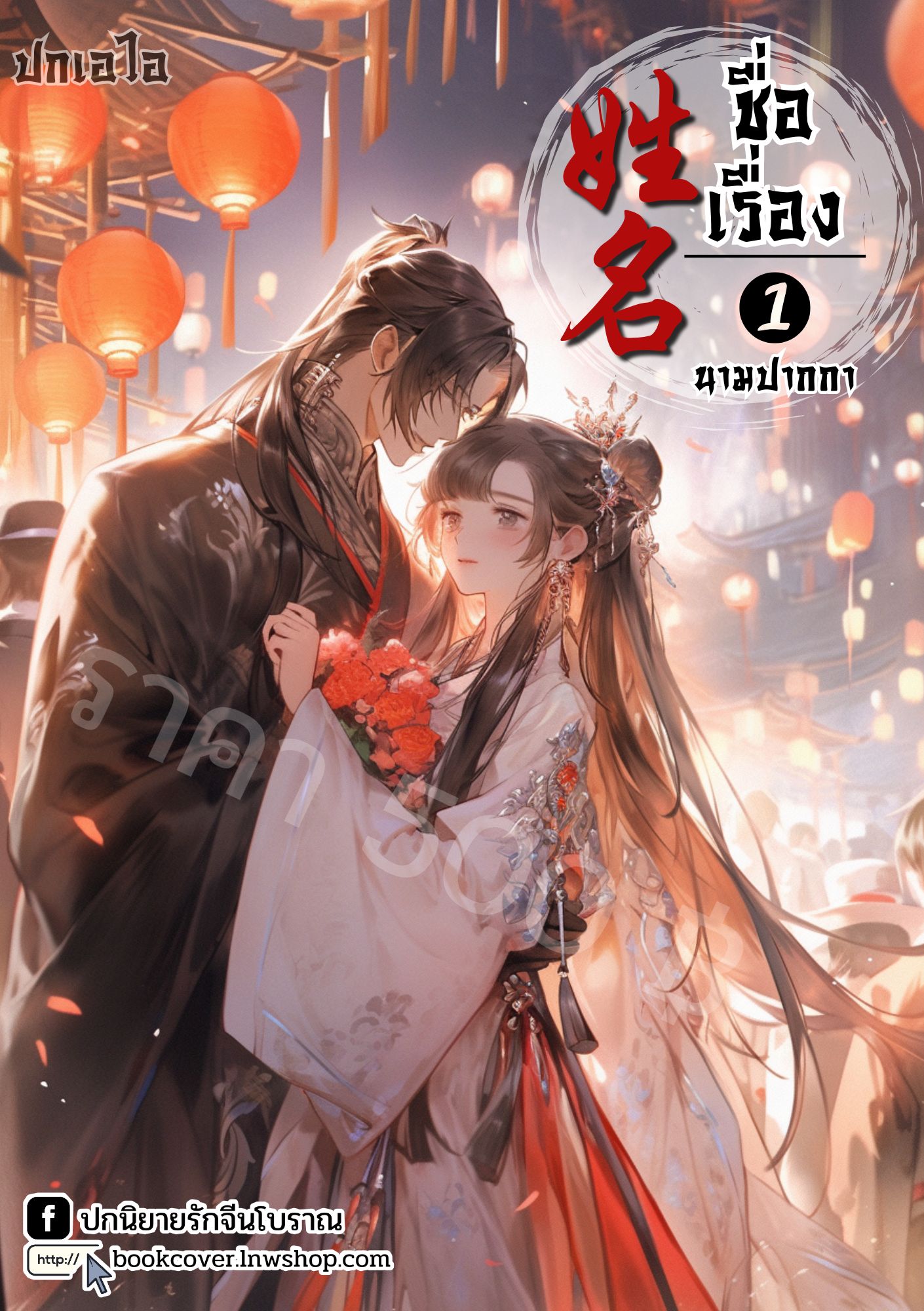 ปกเอไอ | ปกนิยายจีนโบราณภาพคู่รัก