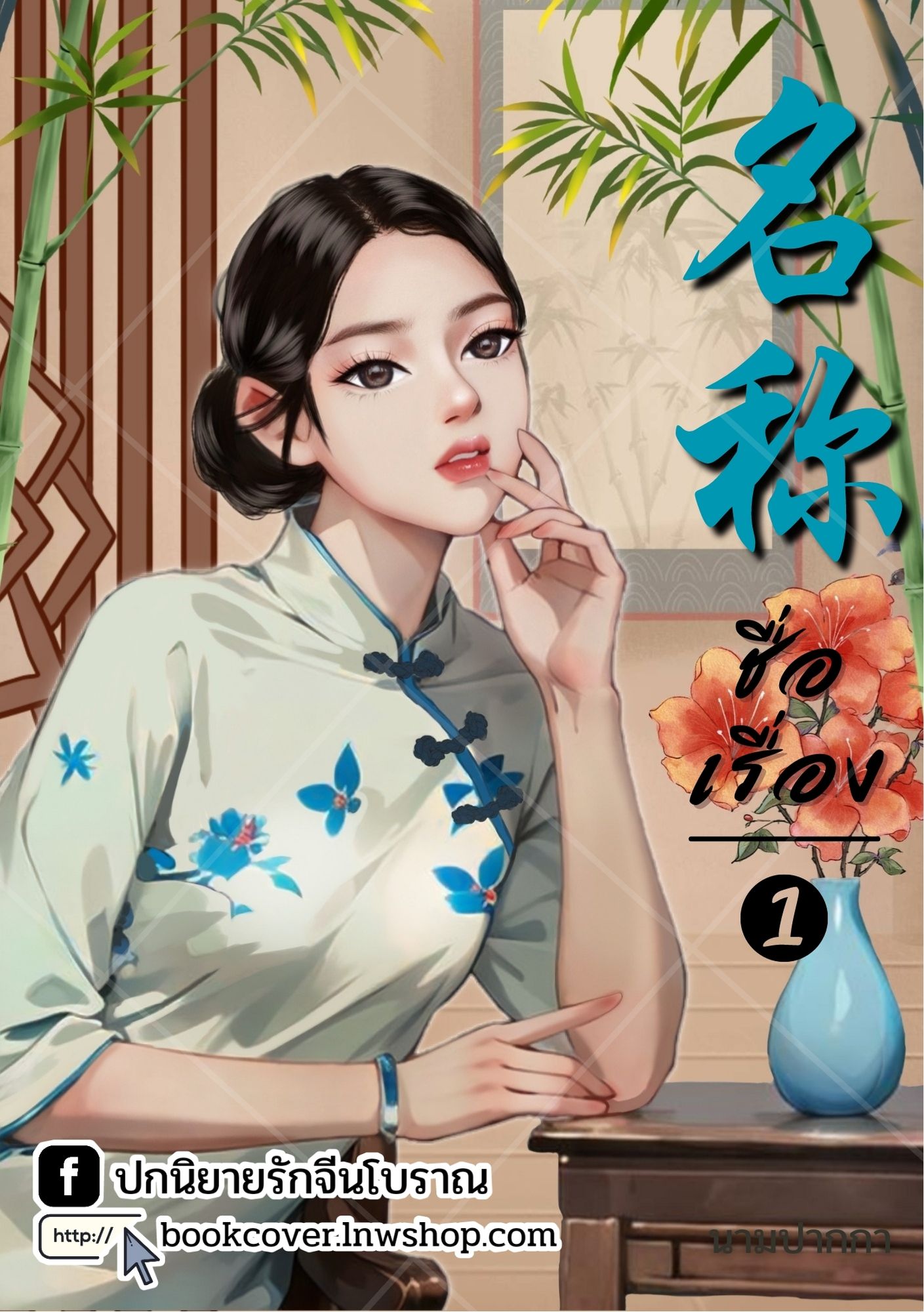 ปกนิยายจีนโบราณ แนวภาพวาดสาวงามยุคปฏิวัติ ยุค 70s 80s