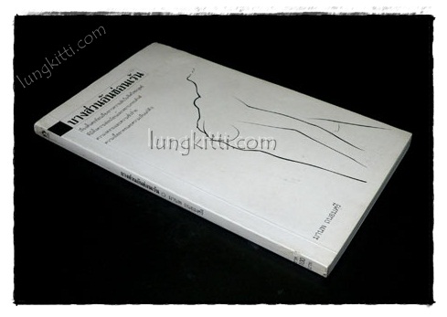 บางส่วนอันซ่อนเร้น / มานพ ถนอมศรี 021852 (1)