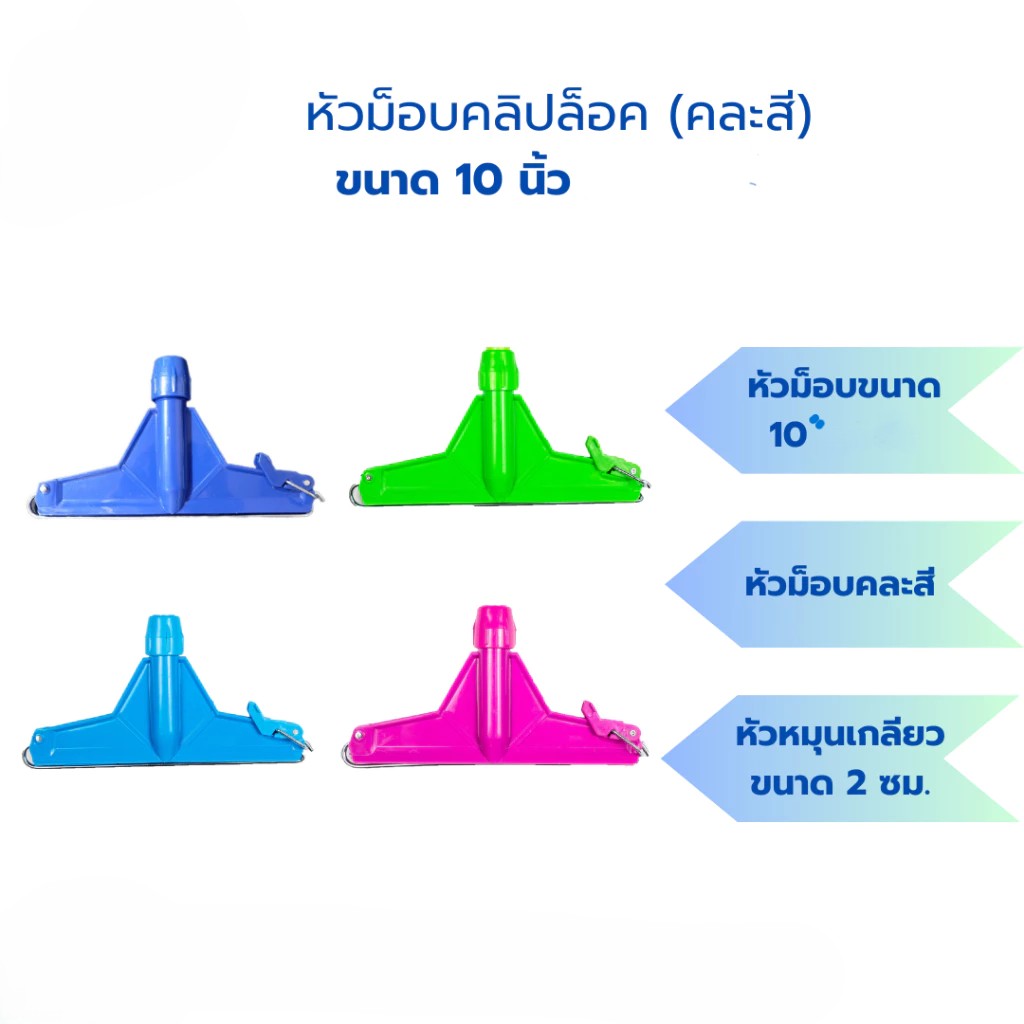หัวม็อบ 10นิ้ว (ราคาต่อโหล)