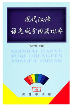 ไวยากรณ์ภาษาจีน 现代汉语语气成分用法词典