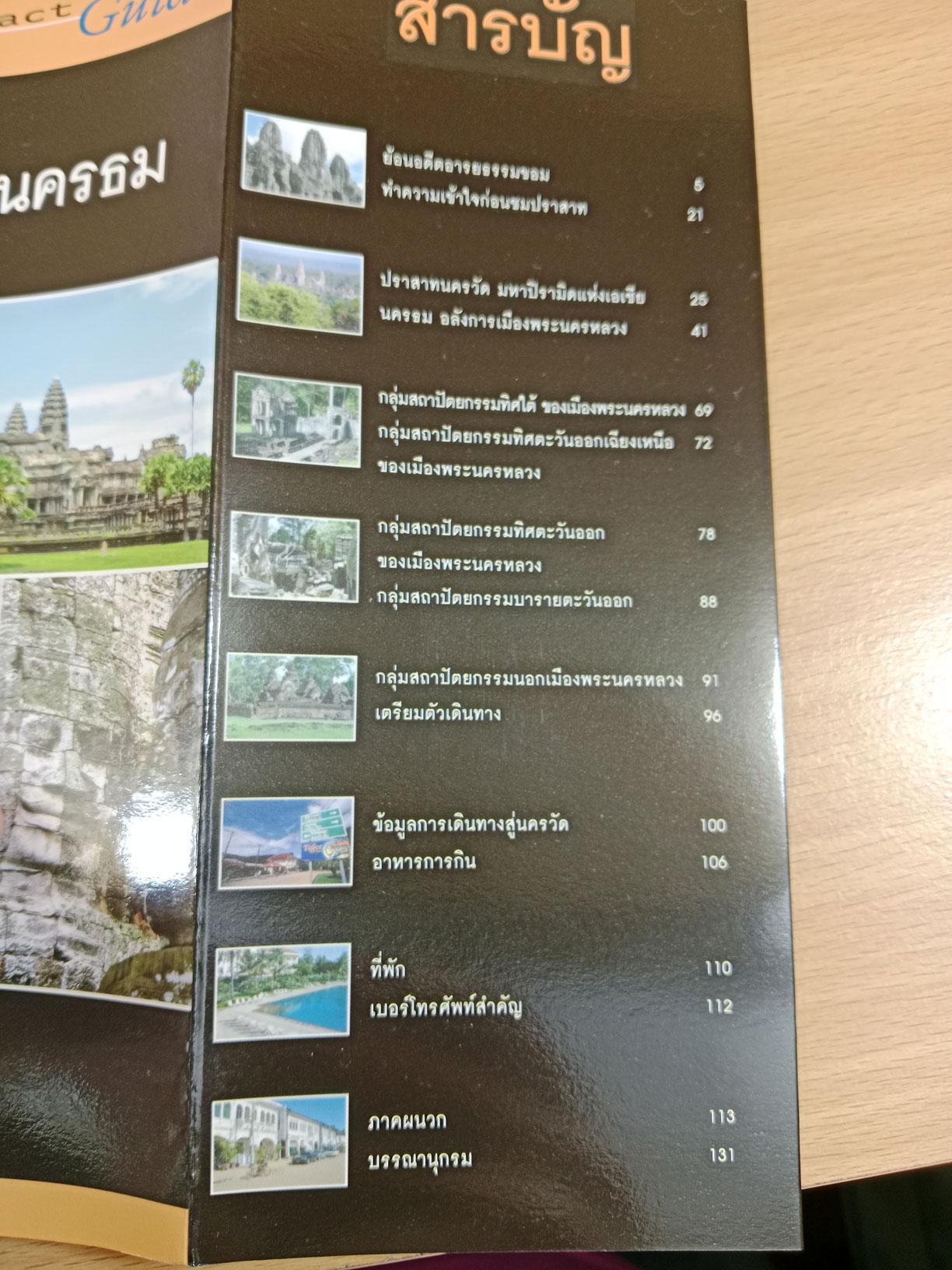 นครวัด นครธม คู่มือท่องเที่ยว