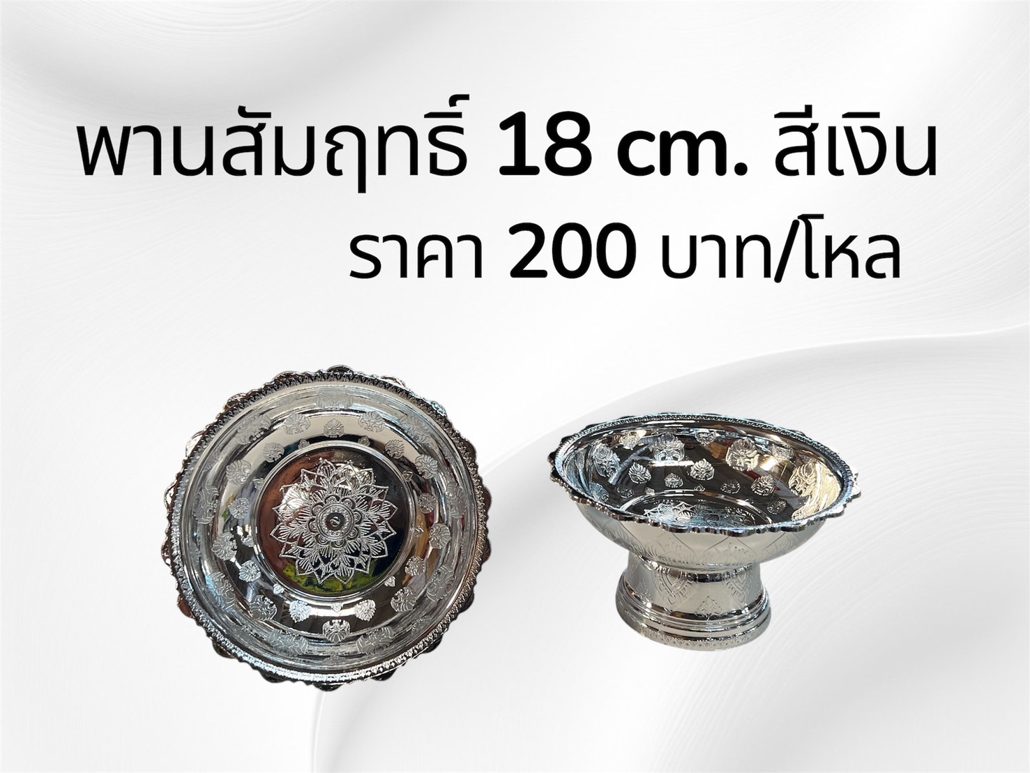 พานสัมฤทธิ์ 18 ซม. สีเงิน (ราคาต่อโหล)