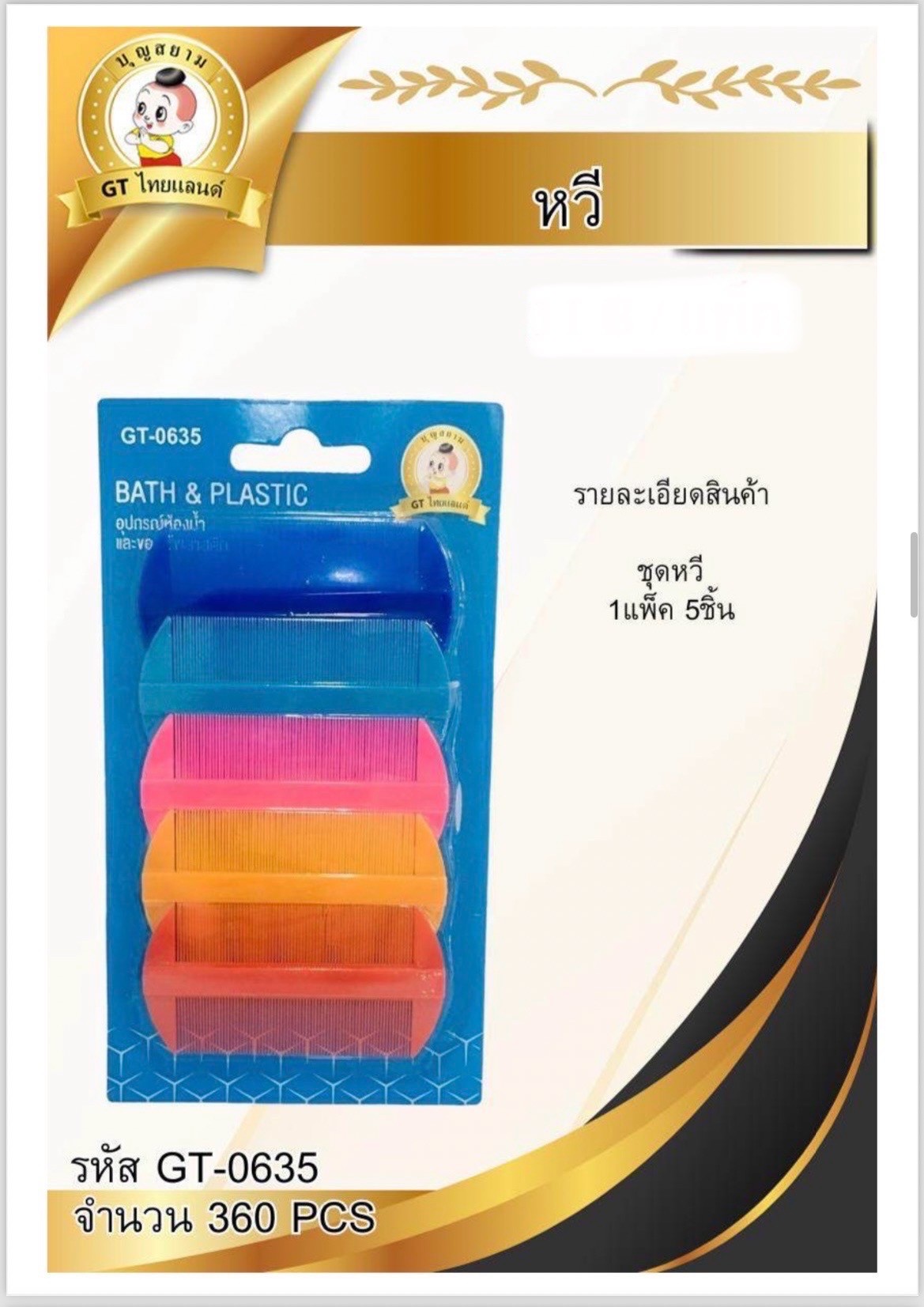 หวีเสนียด1*5 B1797 GT-0635(ราคาต่อโหล)