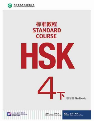 HSK Standard Course 4b แบบฝึกหัด (HSK标准教程 4下 练习册)
