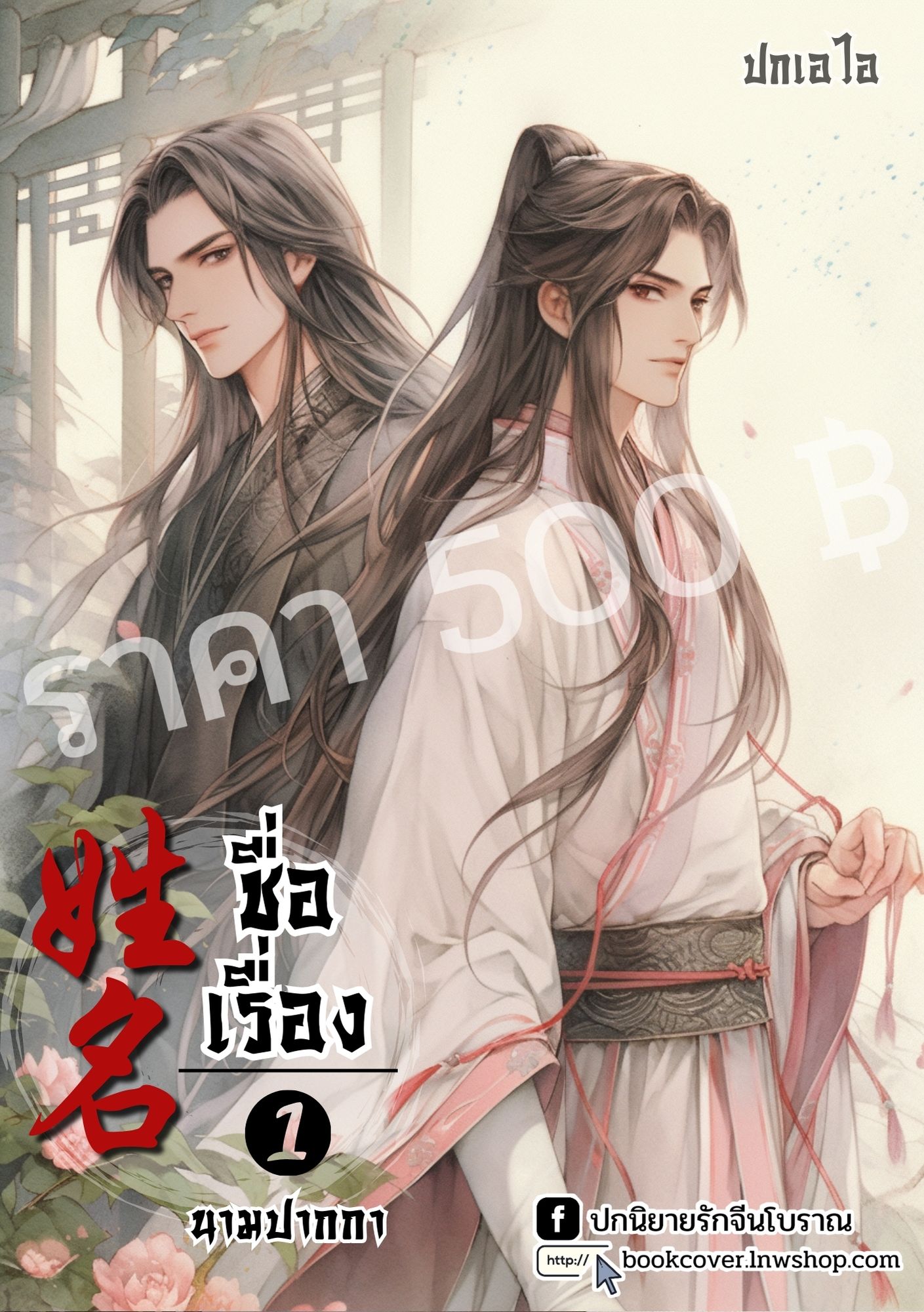 ปกเอไอ | ปกนิยายจีนโบราณภาพคู่บุรุษรูปงาม