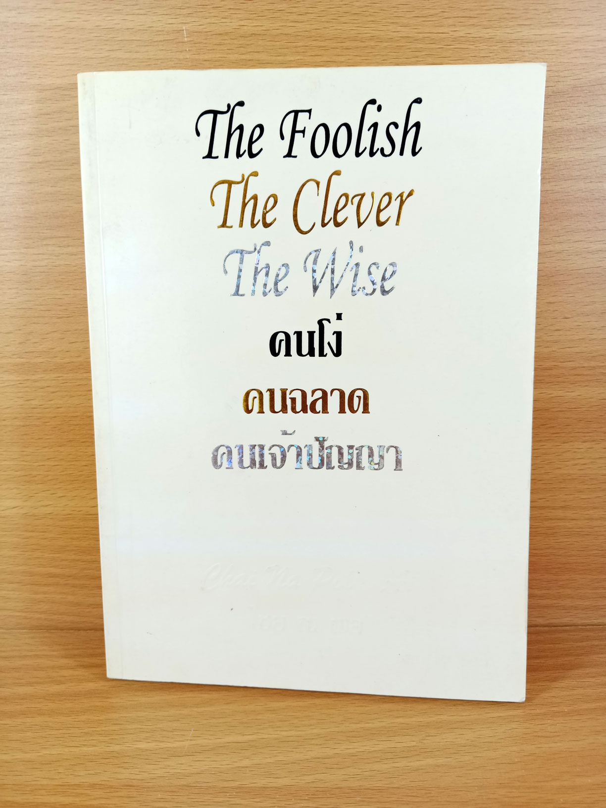 คนโง่ คนฉลาด คนเจ้าปัญญา The Foolish The Clever The Wise
