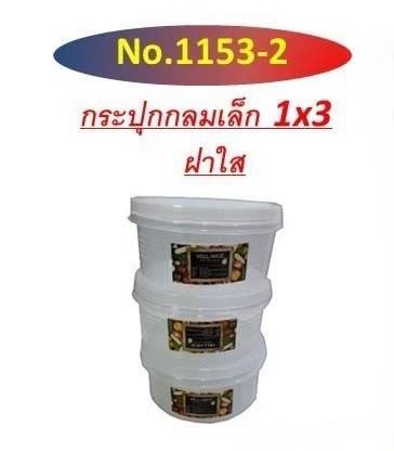 กระปุกกลม 1*3 1153-2 (ราคาต่อโหล/สินค้าเป็นแบบคละสีไม่สามารถเลือกสีได้)