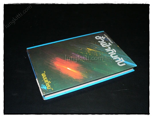 ชั่วฟ้าดินดับ (เล่มเดียวจบ) / พนมเทียน 022063