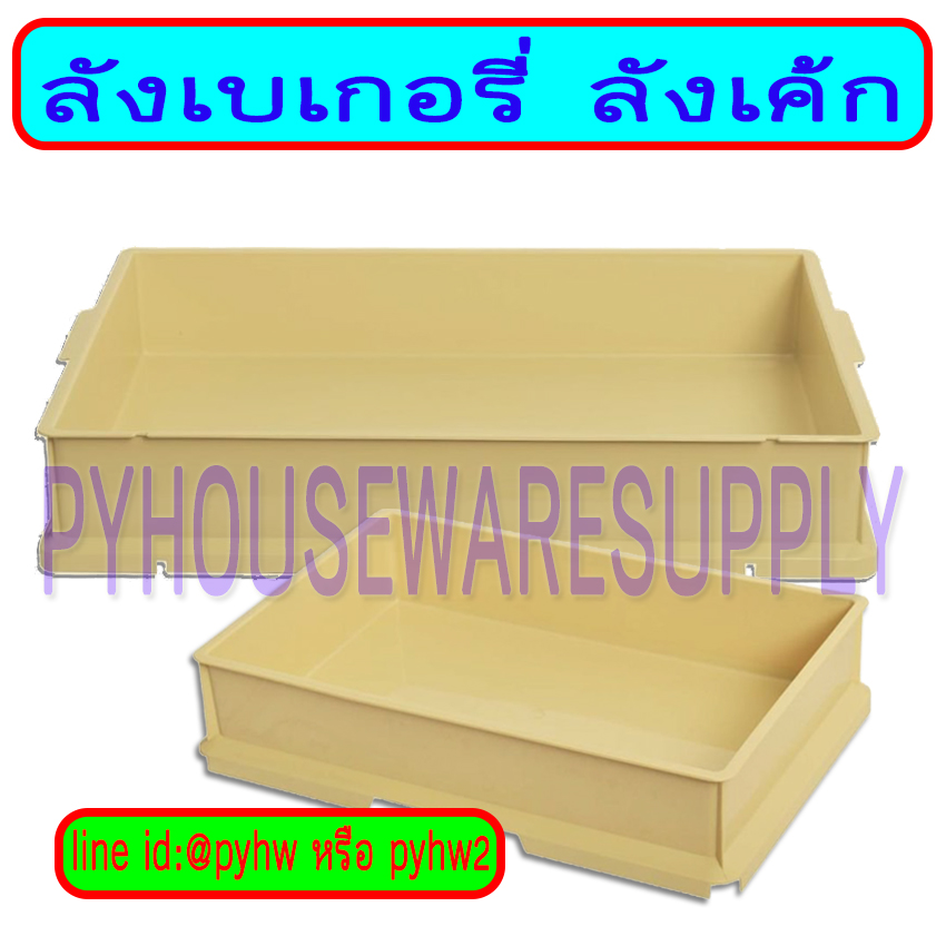 ลังเบอเกอรี่,กล่องใส่เค้กซ้อนได้,กล่องเค้กพลาสติกทึบ,กล่องส่งเค้ก,กล่องใส่เค้กชิ้นขาย,กล่องสี่เหลี่ยมใส่เค้กมีฝาปิด