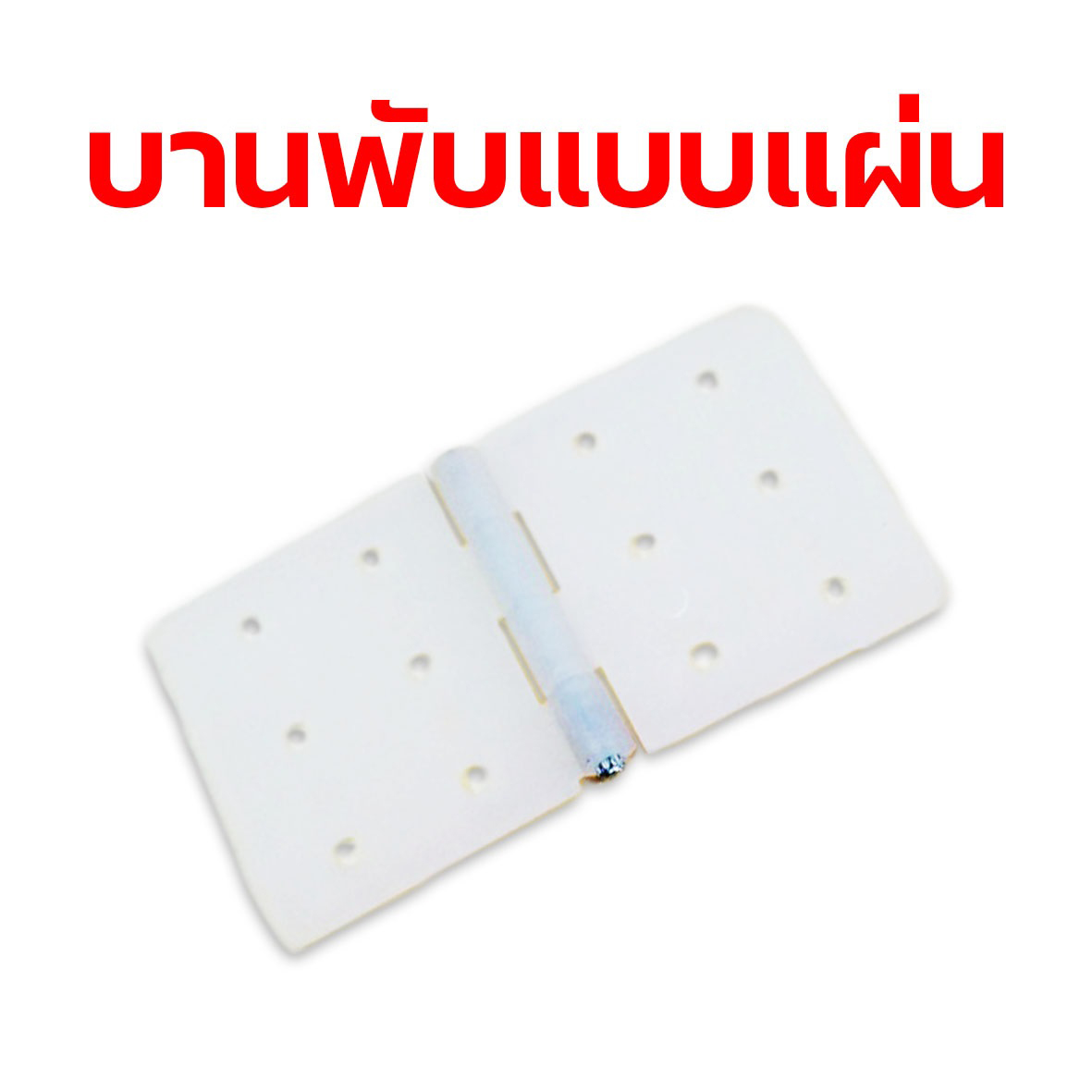 บานพับแบบแผ่น #2 37mm.x20mm.
