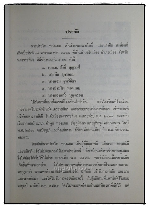 อนุสรณ์งานฌาปนกิจศพ นางประไพ ทองแถม 022328