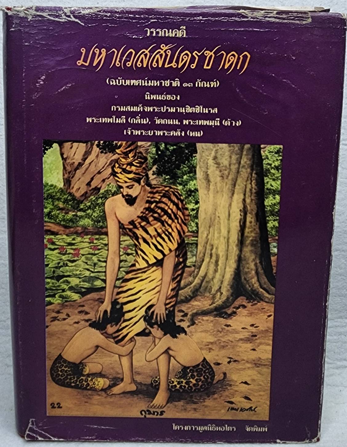 วรรณคดีมหาเวสสันดรชาดก (ฉบับเทศน์มหาชาติ ๑๓ กัณฑ์) SKU-09947