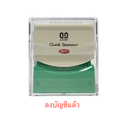 ตรายางหมึกในตัว SANBY "ลงบัญชีแล้ว"