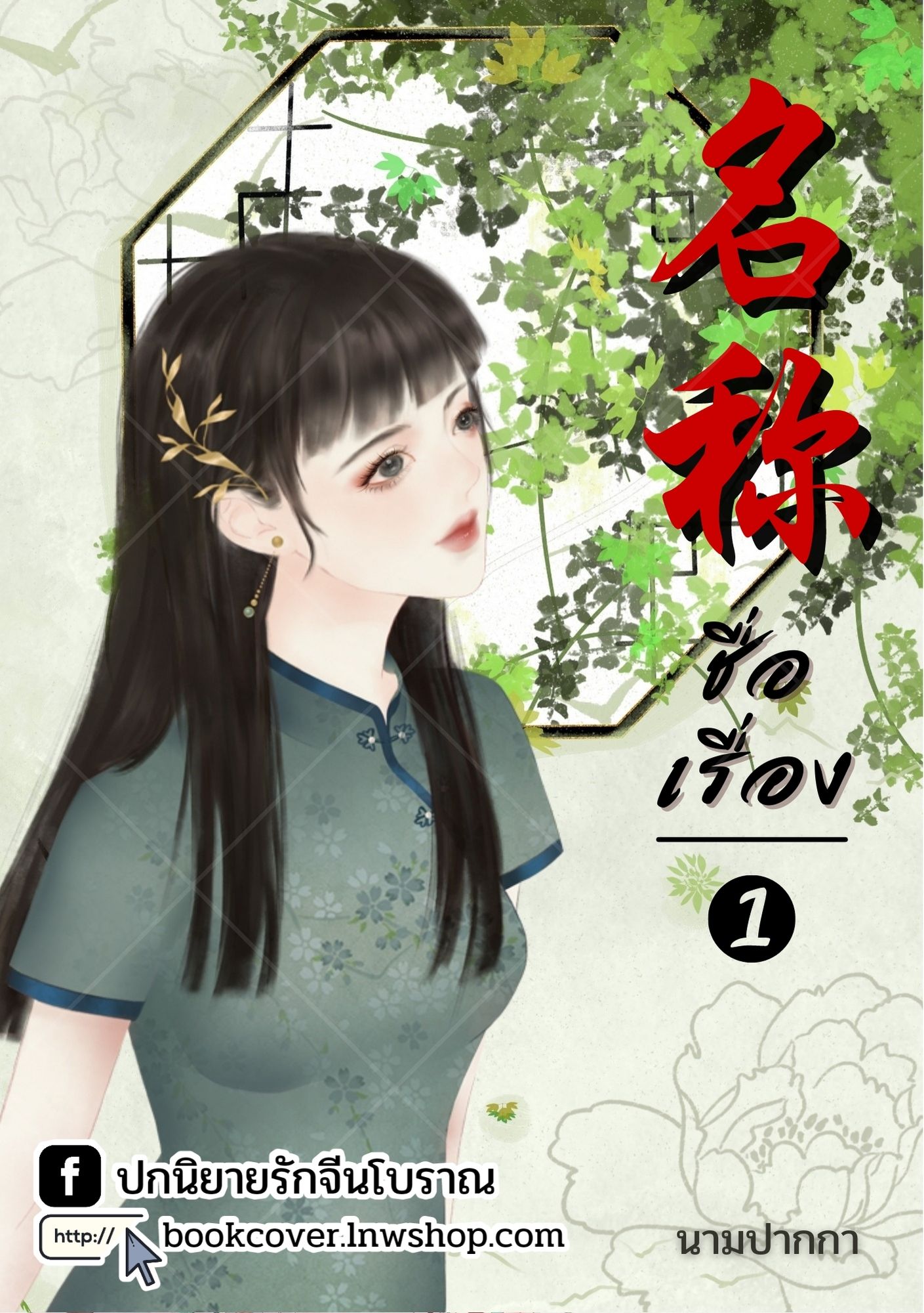 ปกนิยายจีนโบราณ แนวภาพวาดสาวงาม