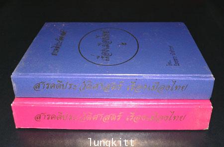 สารคดีประวัติศาสตร์ เรื่องเมืองไทย (2 เล่มจบ) 013919 (1)