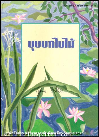 บุษบกใบไม้ / กฤษณา อโศกสิน 010856 (1)
