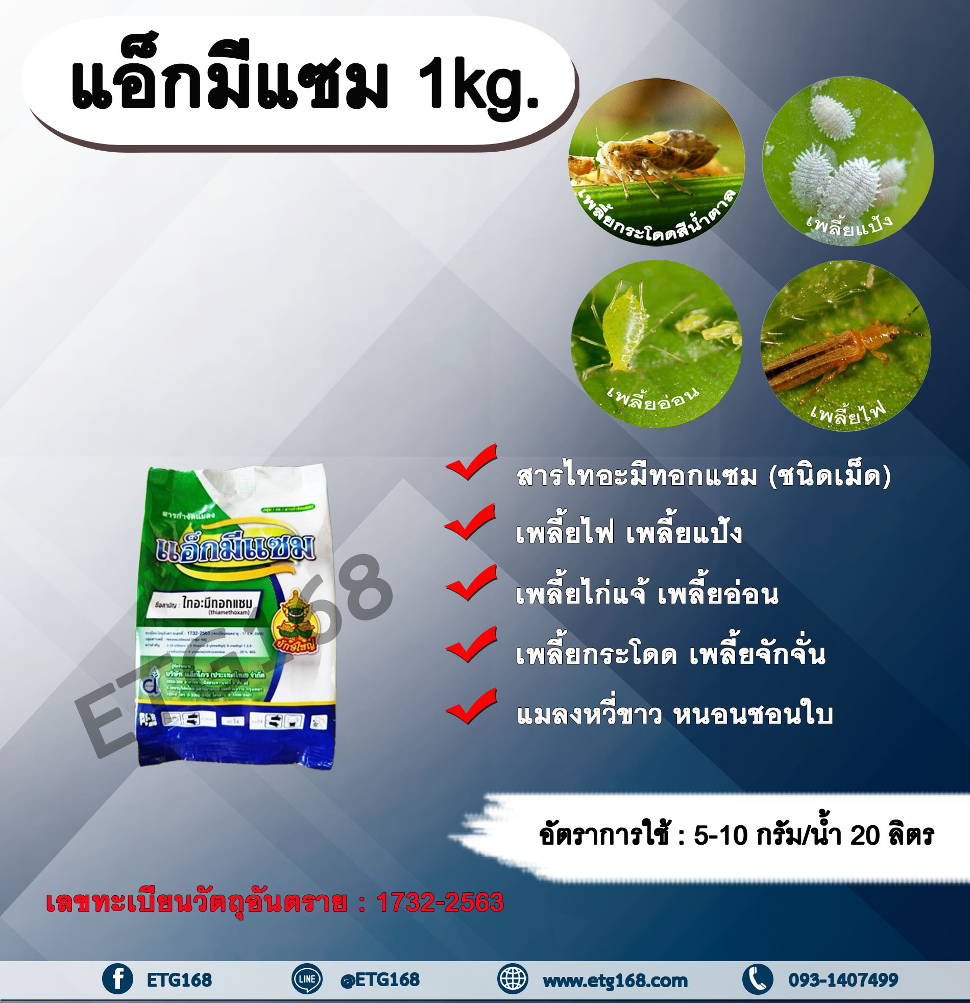 แอ็กมีแซม 1kg. สารไทอะมีทอกแซม สารกำจัดแมลง เพลี้ยไฟ เพลี้ยแป้ง เพลี้ยไก่แจ้ เพลี้ยอ่อน เพลี้ยกระโดด เพลี้ยจักจั่น แมลงหวี่ขาว หนอนชอนใบ