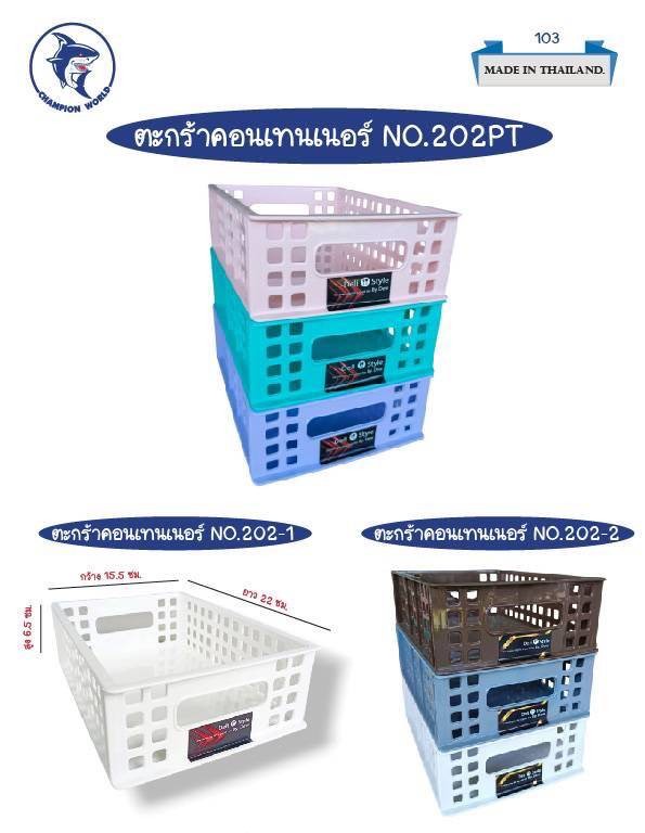 ตะแกรงคอนโด 202 (ราคาต่อโหล/สินค้าเป็นแบบคละสีไม่สามารถเลือกสีได้)