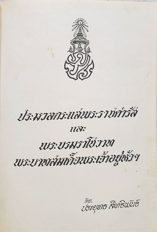 ประมวลกระแสพระราชดำรัส และ พระบรมราโชวาท พระบาทสมเด็จพระเจ้าอยู่หัวฯ SKU-09900