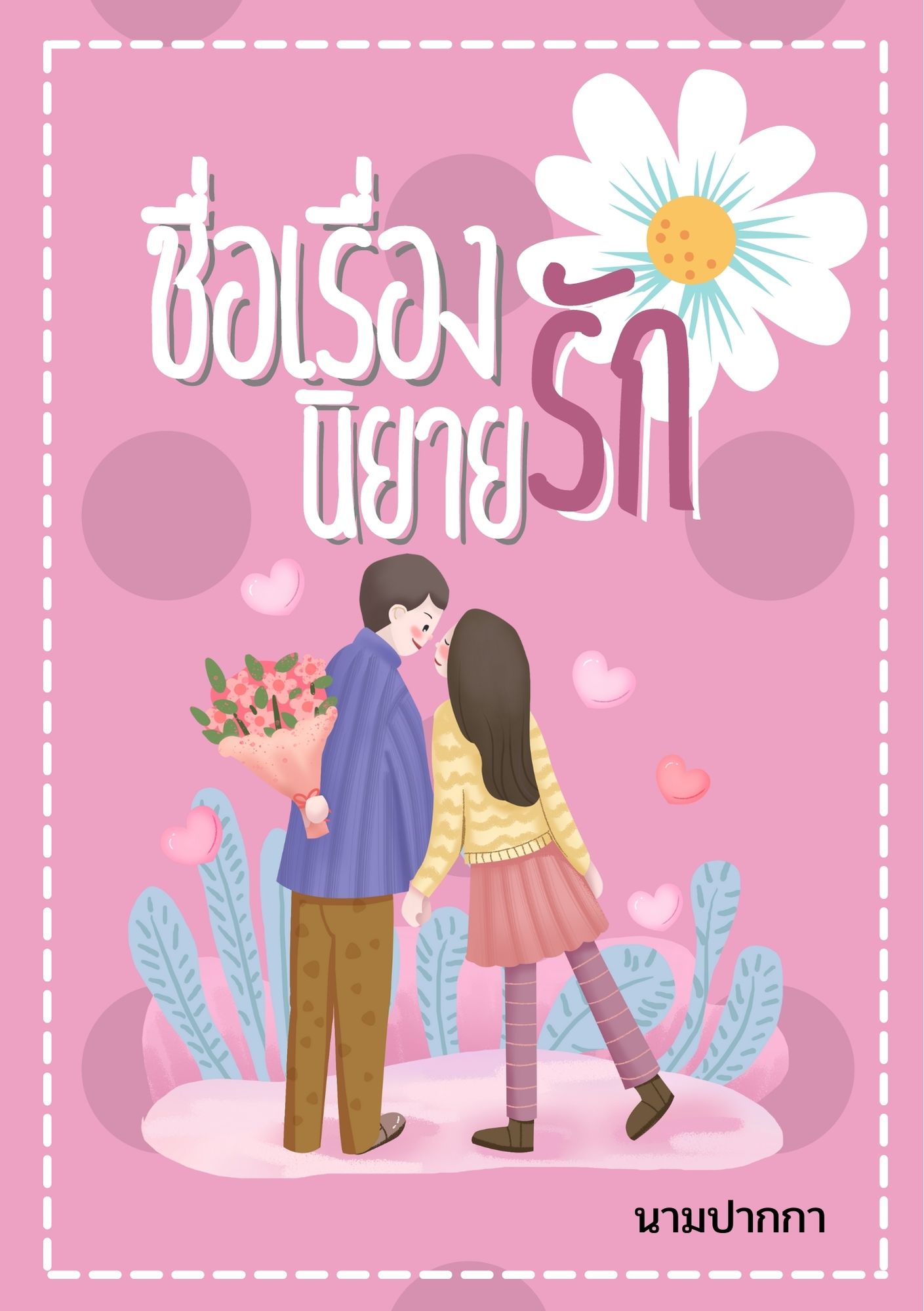 ปกนิยายรักวัยรุ่นใสๆ หวานๆ