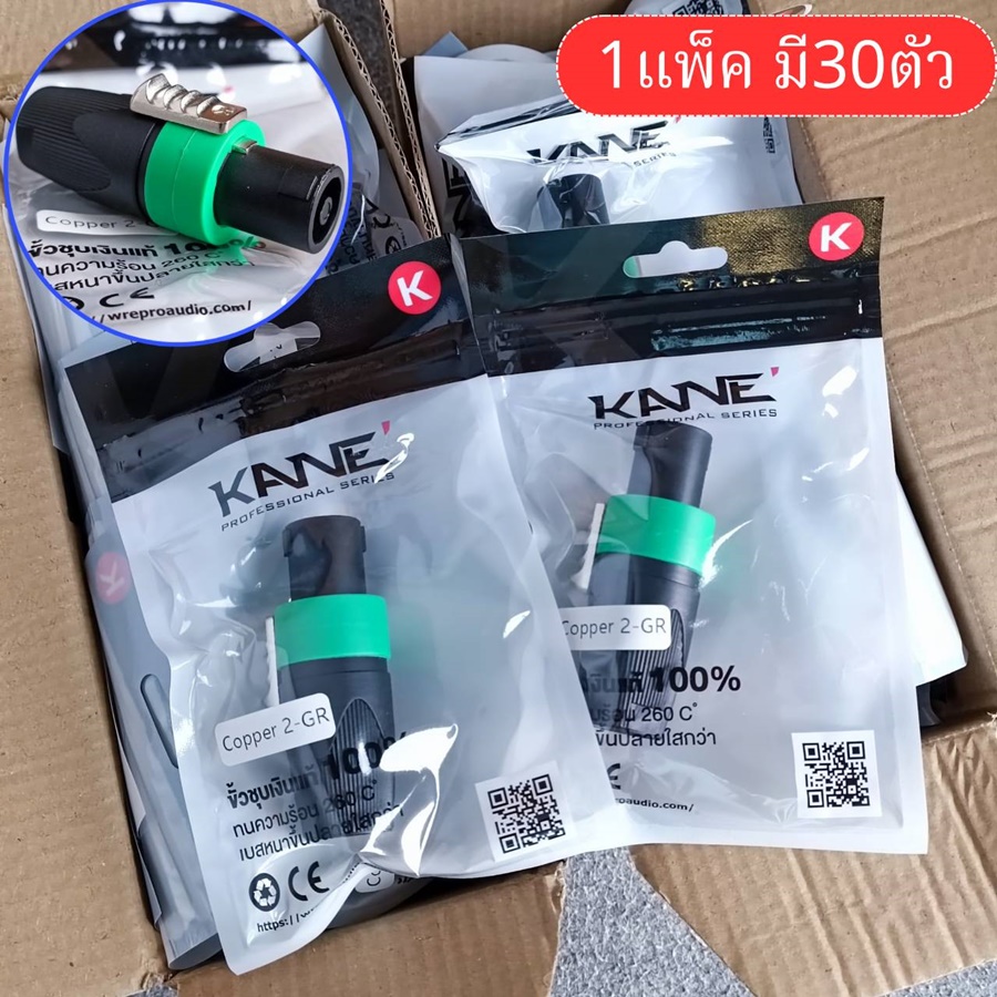 แพ็ค30ตัว สีเขียว KANE COPPER2 speakon ตัวผู้ สีเขียว ปลั๊กสเปคคอน 4ขั้ว สเปคคอนตัวผู้ สเปคคอนตู้ลำโพง เอไอ-ไพศาล