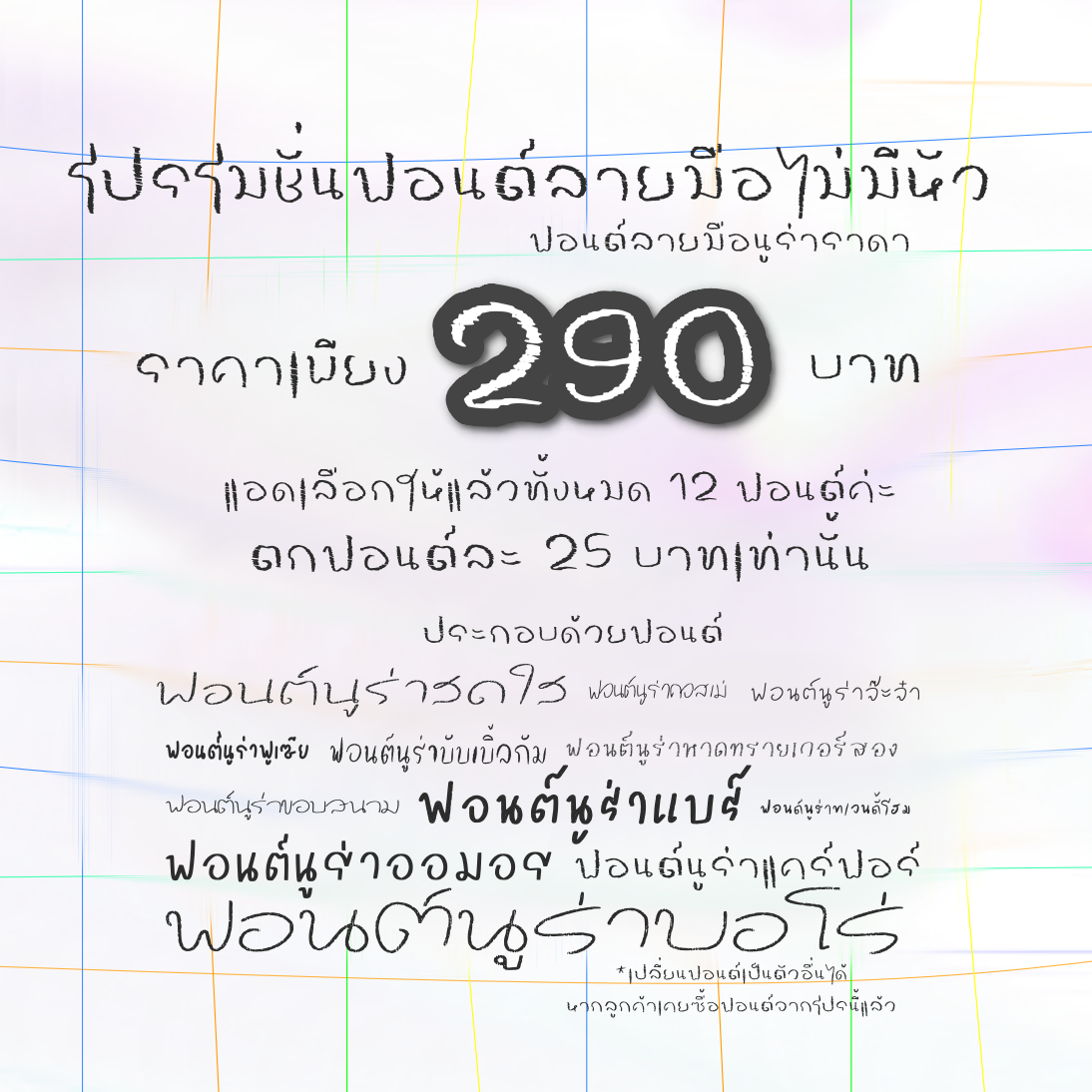 โปรฟอนต์ลายมือไม่มีหัว ฟอนต์นูร่าราดา