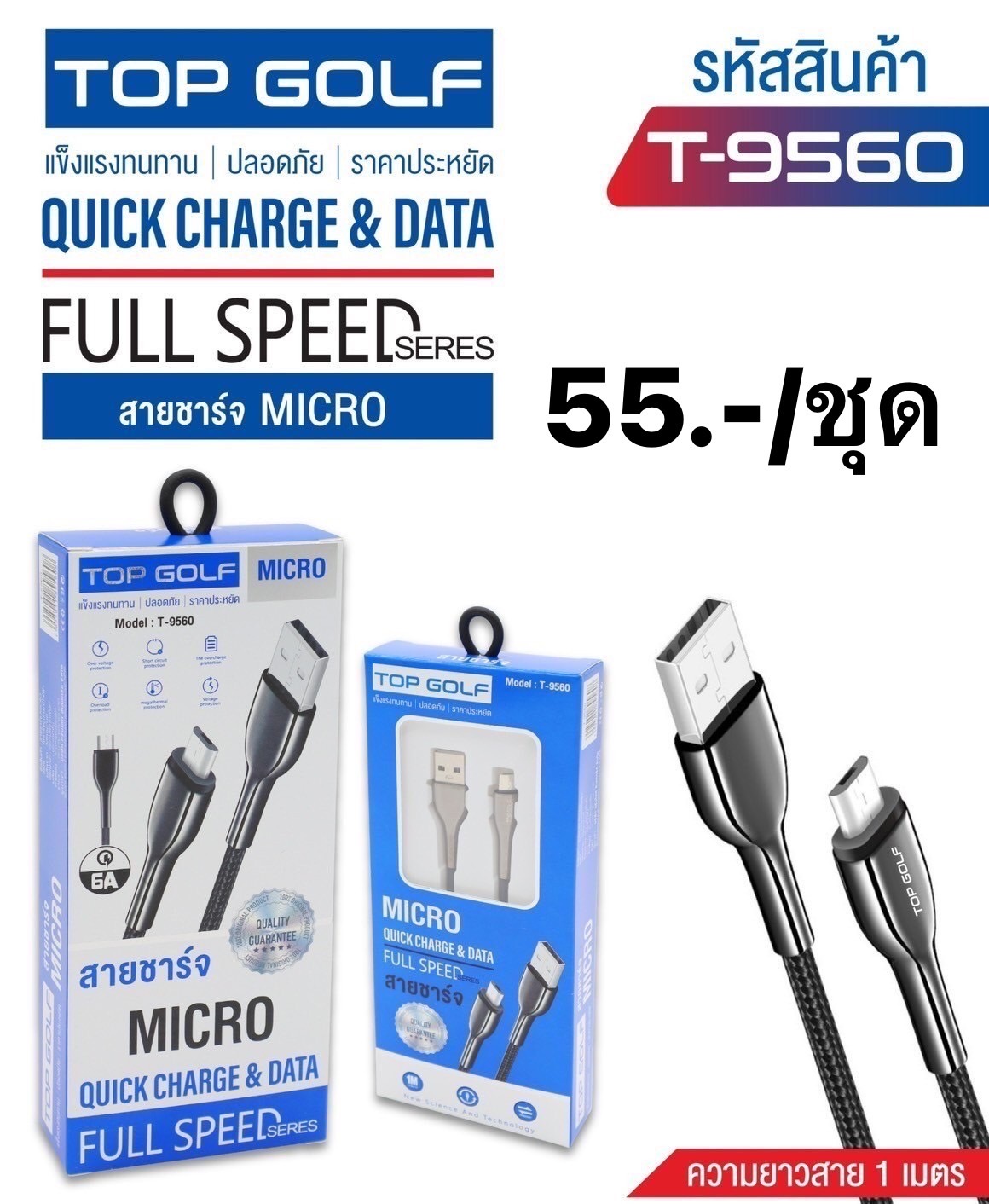 สายชร์าจ V8 T-9560 (ราคาต่อชิ้น)