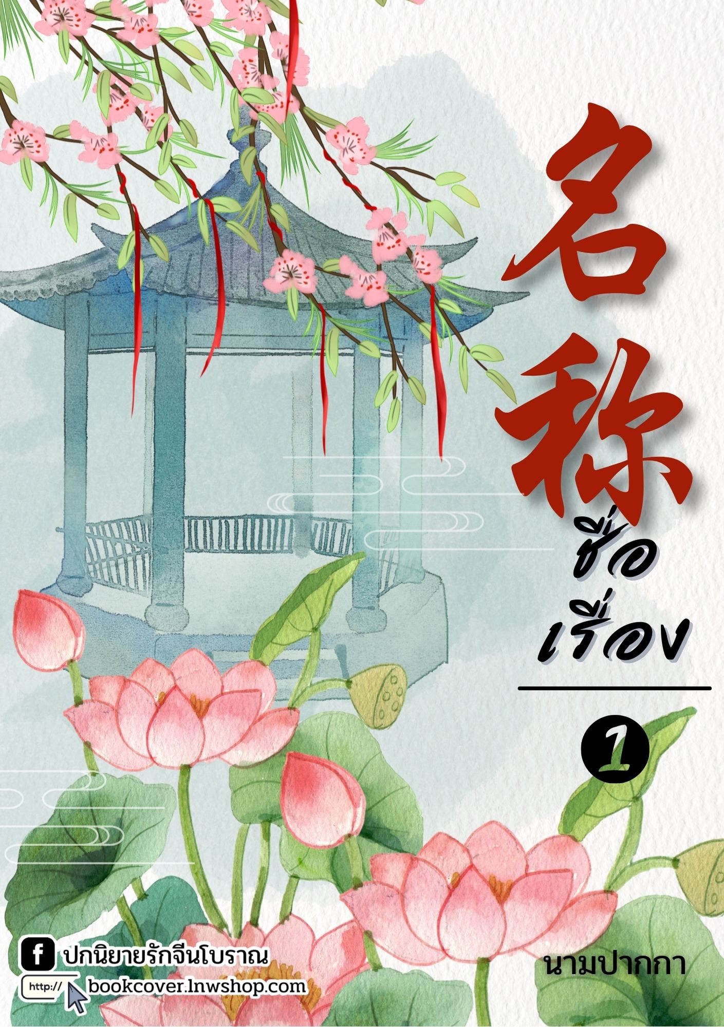 ปกนิยายจีนโบราณ แนวภาพวิว ทิวทัศน์ ดอกไม้