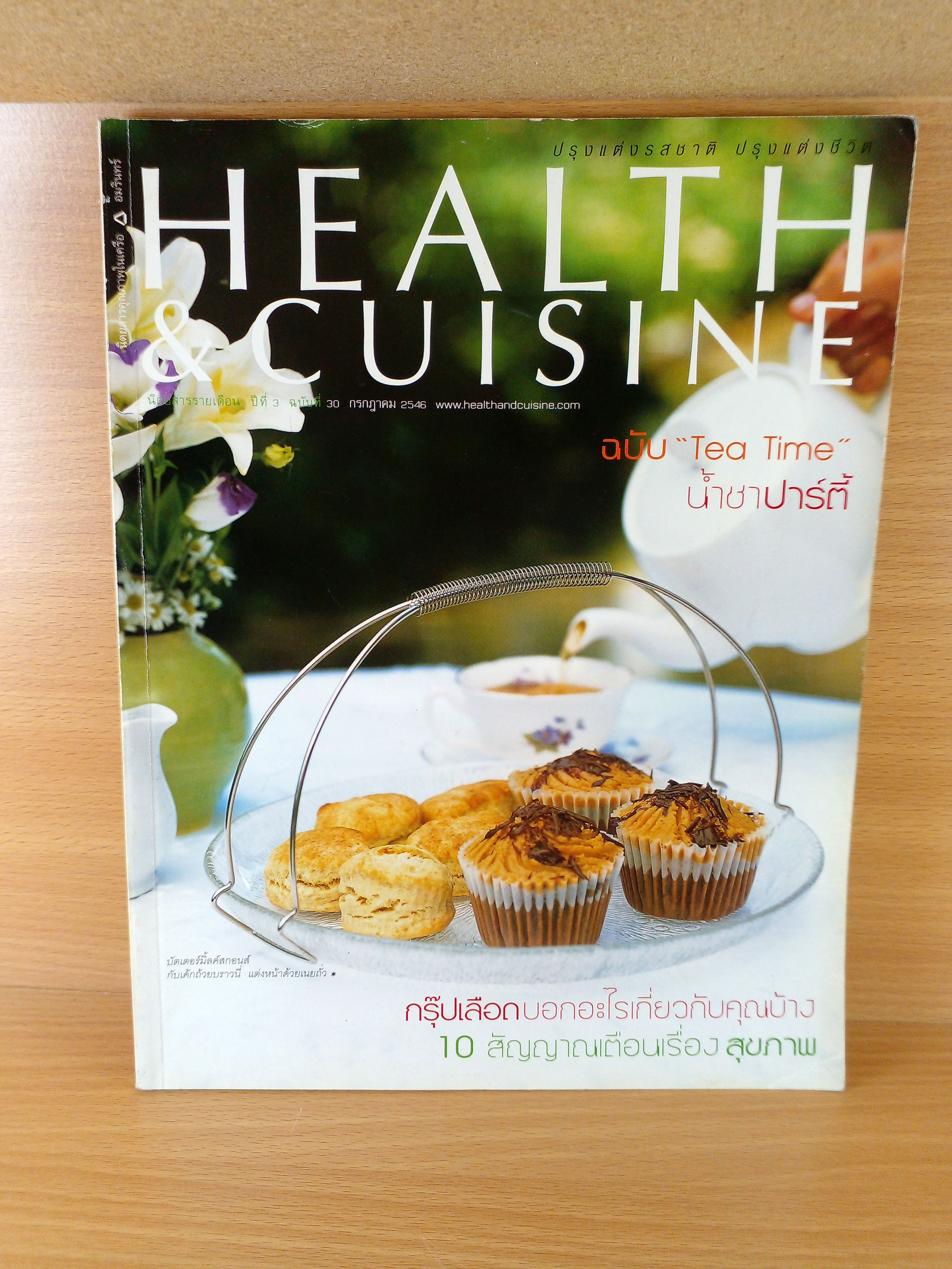 Health & Cuisine ฉบับที่ 30 / สิงหาคม 2546