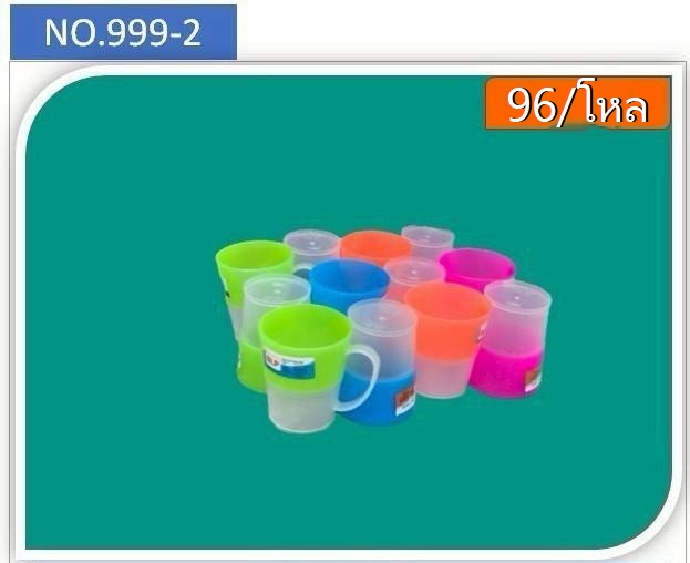 แก้วน้ำ2สี Sweet 999-2 (ราคาต่อโหล)