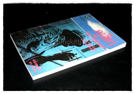 ครูสีดา / ’รงค์ วงษ์สวรรค์ 024610