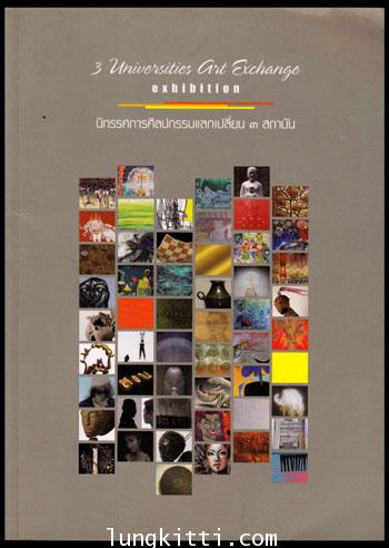 นิทรรศการศิลปกรรมแลกเปลี่ยน 3 สถาบัน 009968
