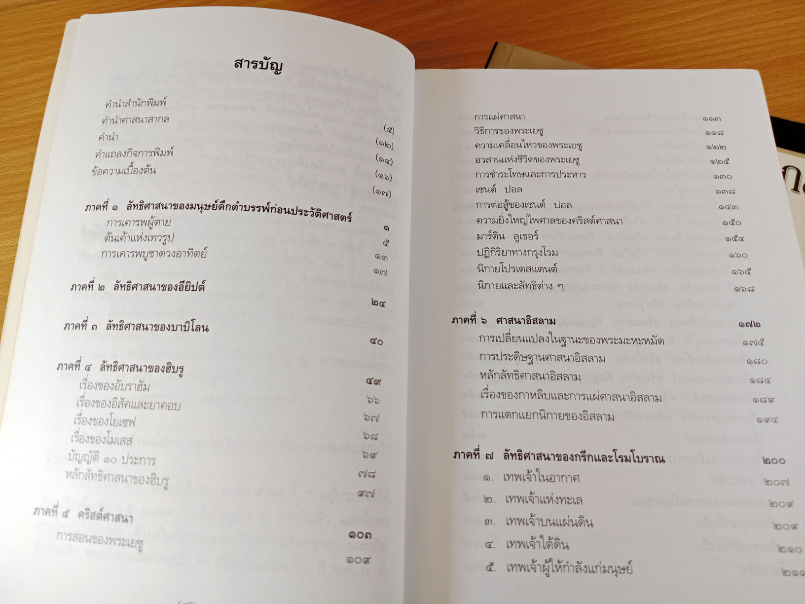 ศาสนาสากล เล่ม 1-3 เปรียบเทียบศาสนา ลัทธิ และปรัชญาต่างๆทั่วโลก