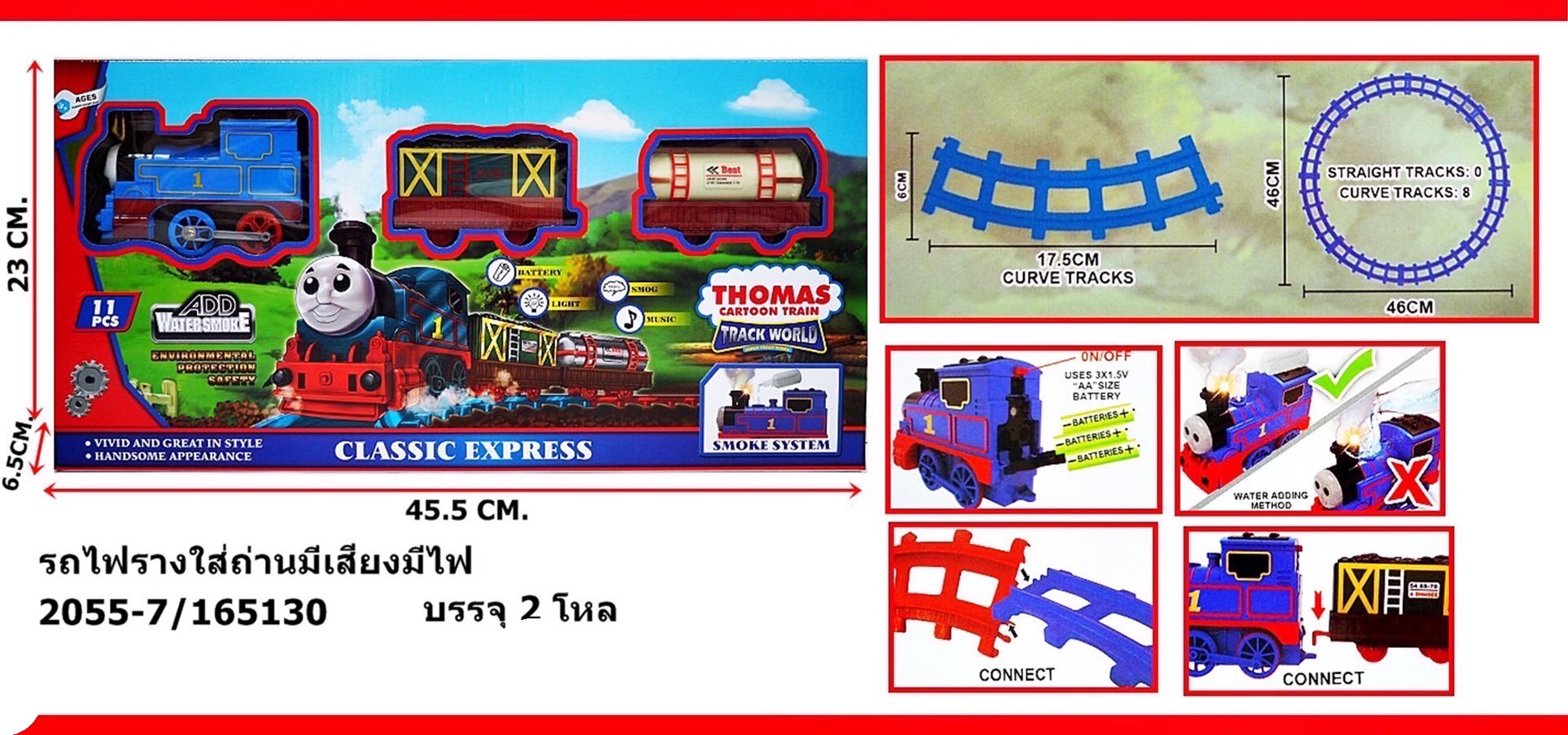 2055-7 รางรถไฟโทมัส โธมัสพร้อมราง THOMAS ปลีกกล่องละ
