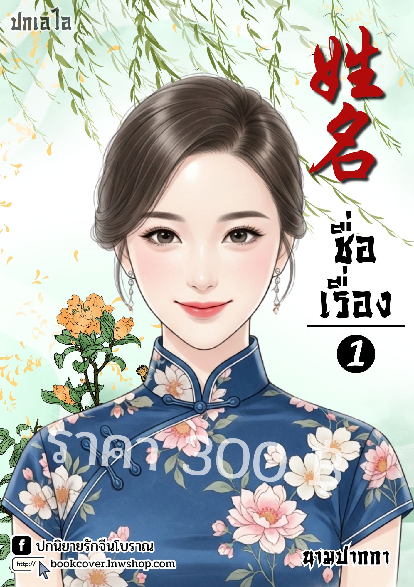 ปกเอไอ | ปกนิยายจีนโบราณภาพสาวงามยุค 70s 80s
