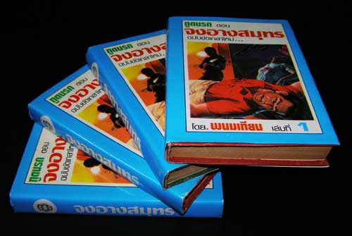 ฑูตนรก ตอน จงอางสมุทร ฉบับขัดเกลาใหม่ (เป็นตอนต่อจากฑูตนรก) / พนมเทียน( 4 เล่มจบ ) 001716 (1)