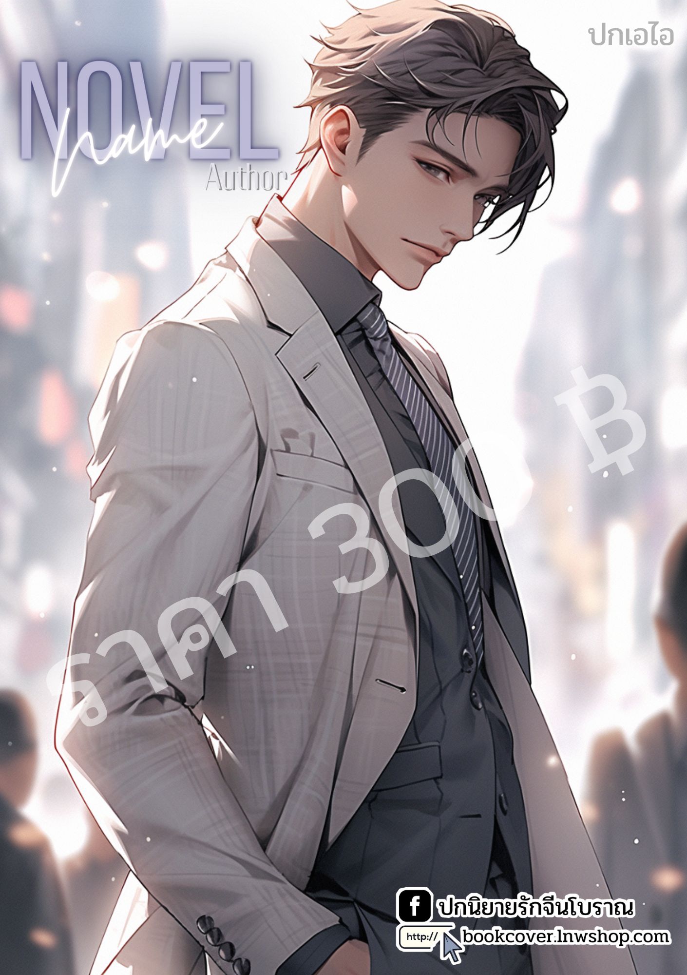 ปกเอไอ | ปกนิยายหนุ่มหล่อ