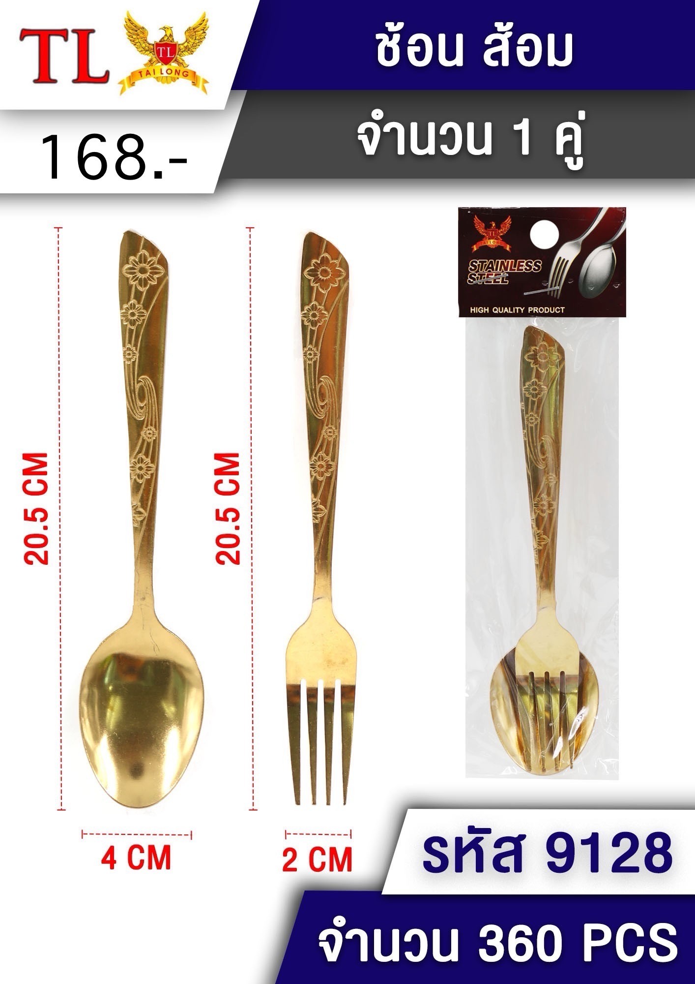ช้อนส้อมสีทอง(ดอกไม้) 9128/25017(ราคาต่อโหล)
