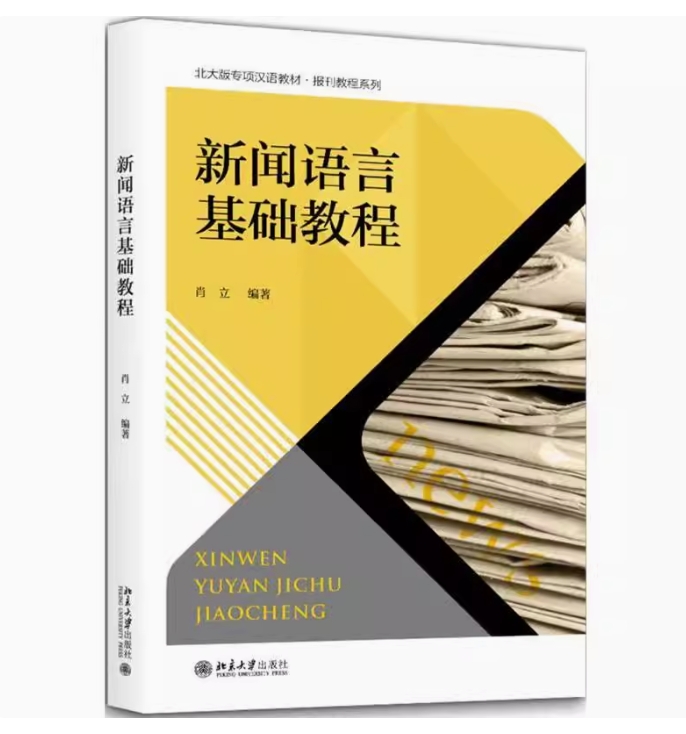 新闻语言基础教程