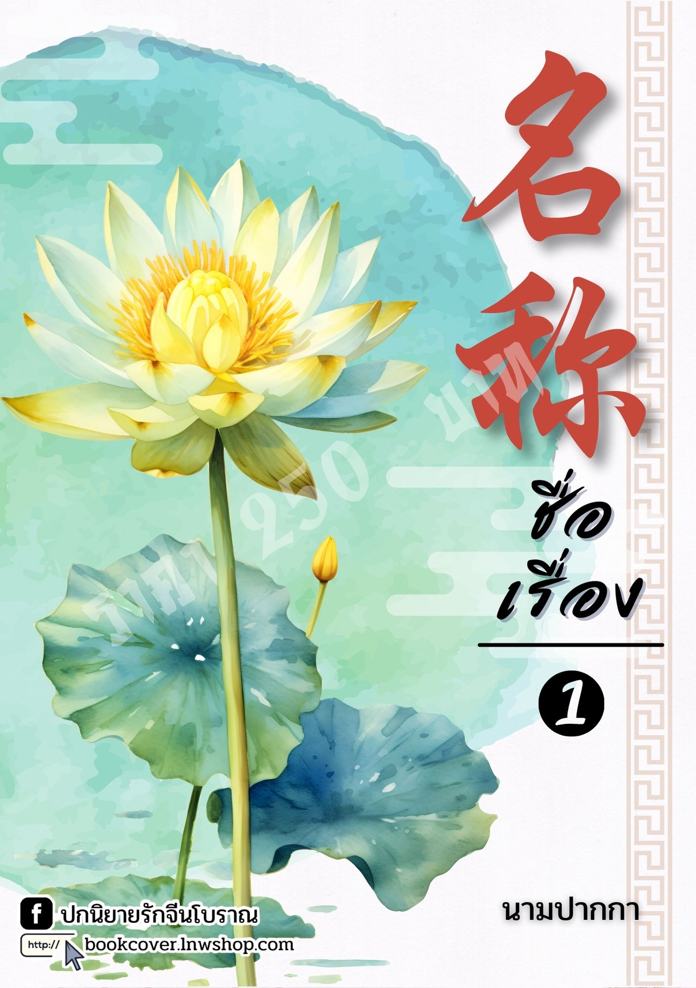 ปกนิยายจีนโบราณ แนวภาพวิวทิวทัศน์