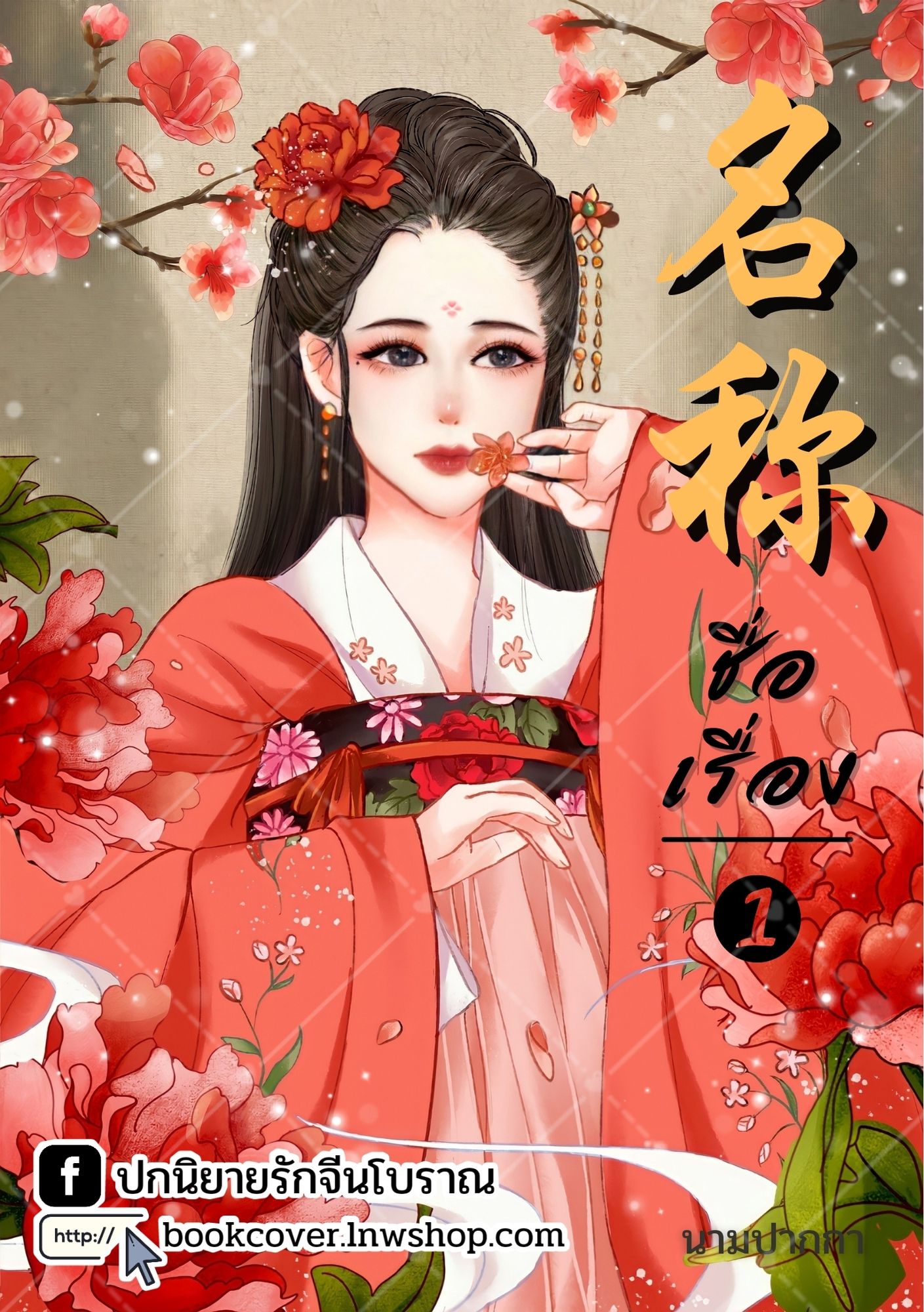 ปกนิยายจีนโบราณ แนวภาพวาดสาวงาม