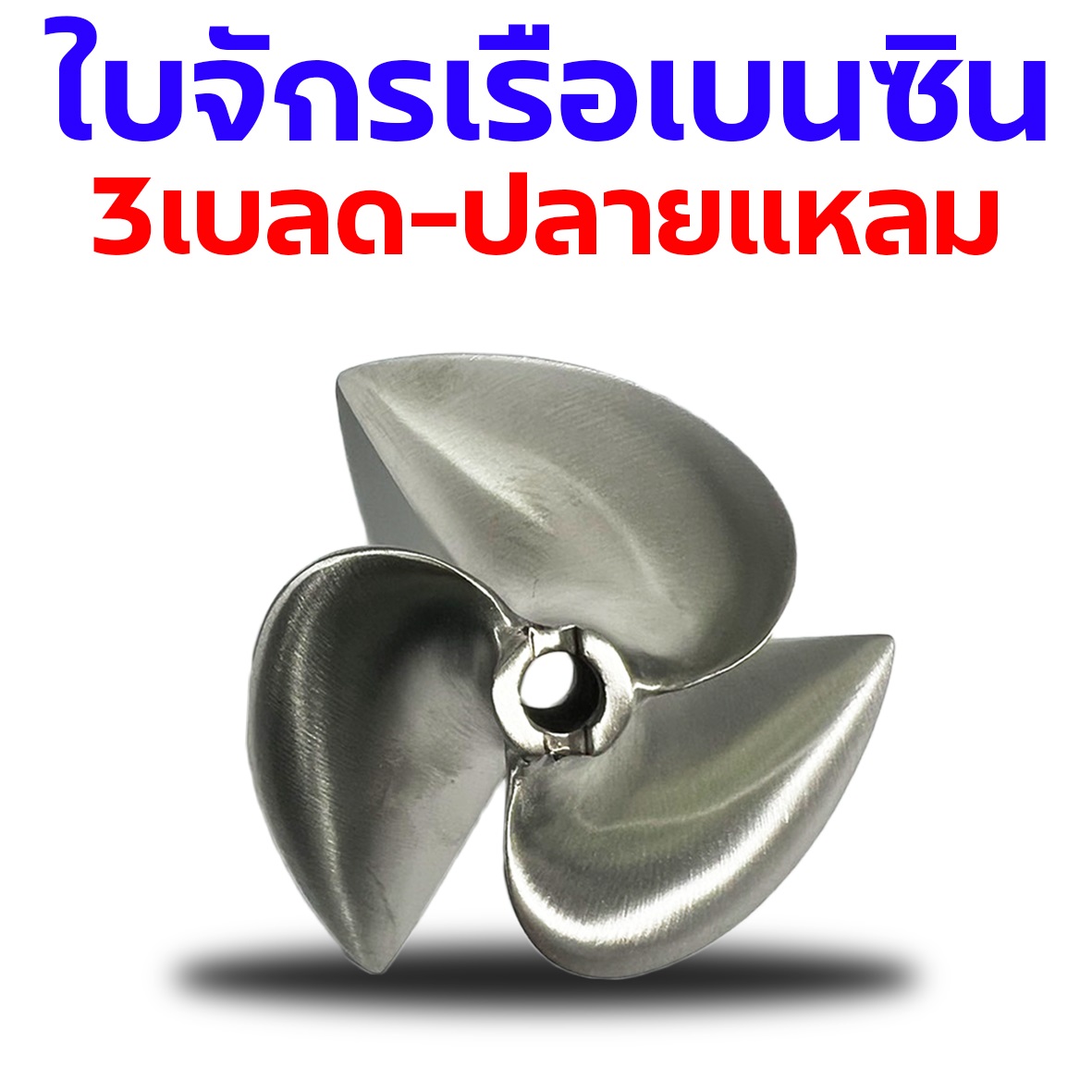 ใบจักรเรือเบนซิน : ใบ3เบลด-ปลายแหลม